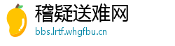 稽疑送难网